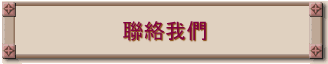 聯絡我們