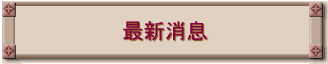 最新消息