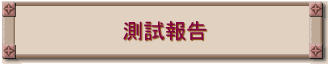 測試報告