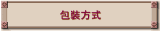 包裝方式