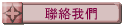 聯絡我們