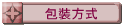 包裝方式