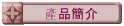 產品簡介